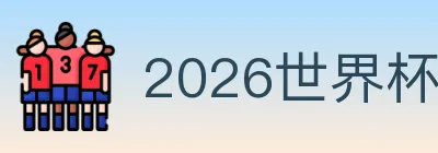 2026世界杯下注官方网站 Logo